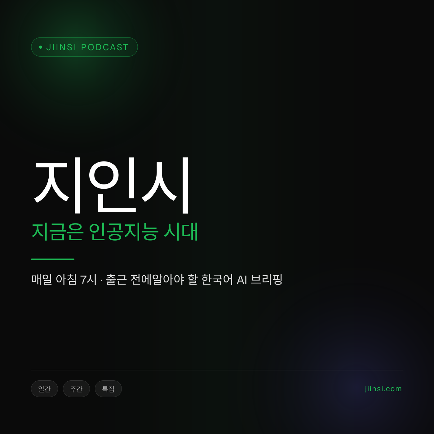 JIINSI 팟캐스트 커버